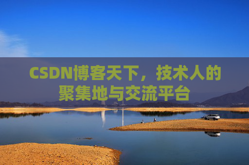 CSDN博客天下，技术人的聚集地与交流平台