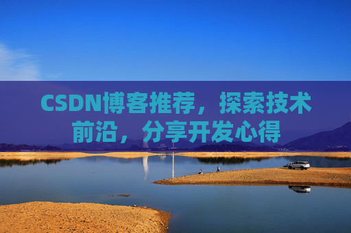 CSDN博客推荐，探索技术前沿，分享开发心得